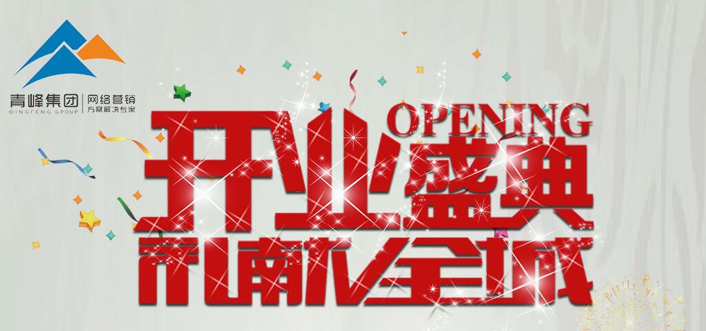 再添新军 | 洛阳市青峰网络科技有限公司伊川分公司隆重开业